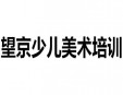 望京少兒美術(shù)培訓(xùn)加盟
