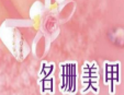名珊美甲加盟