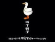 叫個鴨子加盟
