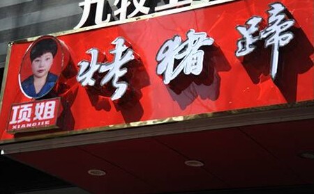 項姐烤豬蹄加盟
