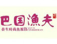 巴國(guó)漁夫加盟