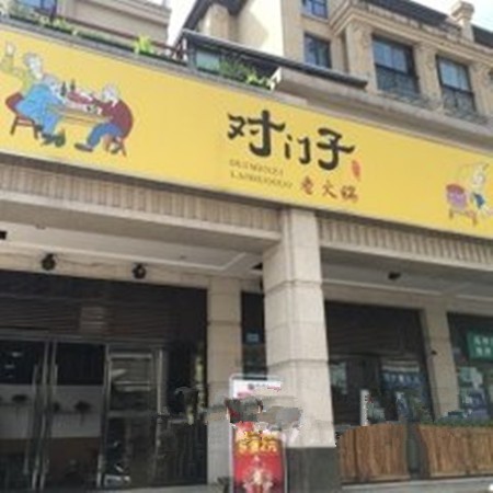 對(duì)門子老火鍋
