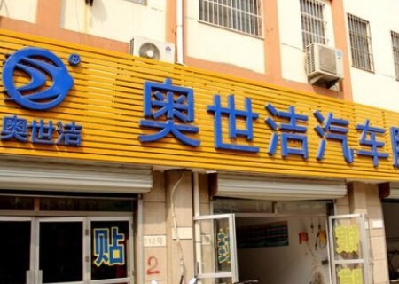 奧世潔加盟