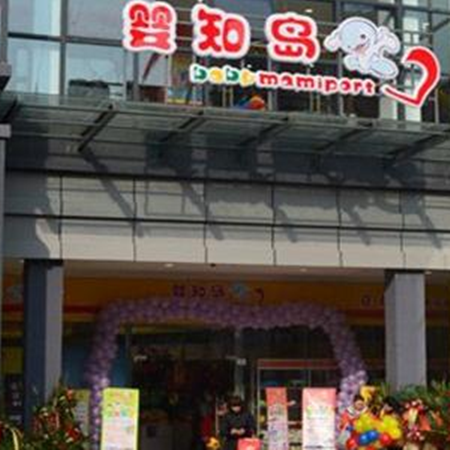 嬰知島孕嬰用品加盟
