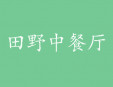 田野中餐廳加盟