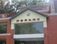 好普養(yǎng)生加盟
