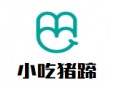 小吃豬蹄加盟