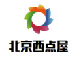 北京西點屋加盟