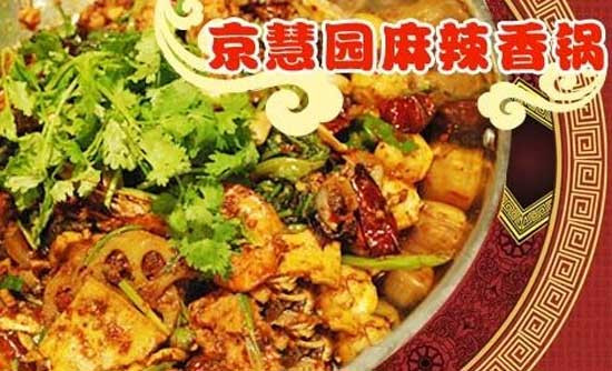 京慧園麻辣香鍋加盟