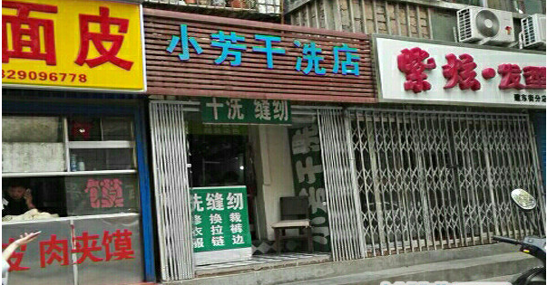 開(kāi)一家小芳干洗店成本高嗎