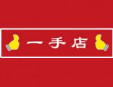 一手店加盟