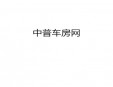 中普車房網(wǎng)加盟