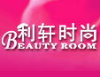 利軒時尚美妝加盟