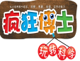 瘋狂博士玩轉(zhuǎn)科學加盟