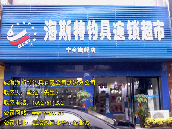 海斯特釣具連鎖加盟