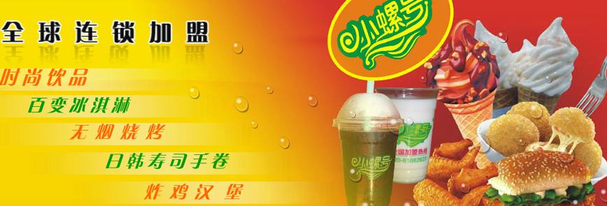 小螺號(hào)時(shí)尚飲品加盟