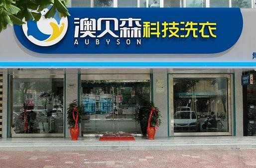澳貝森干洗
