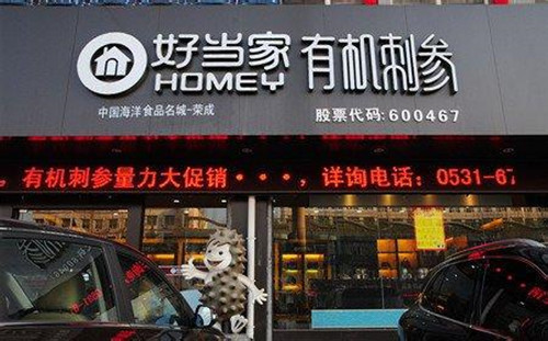 好當家海參加盟