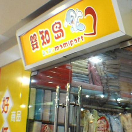 嬰知島孕嬰用品加盟