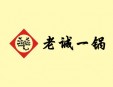 老誠一鍋加盟