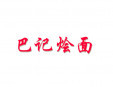 巴記燴面加盟