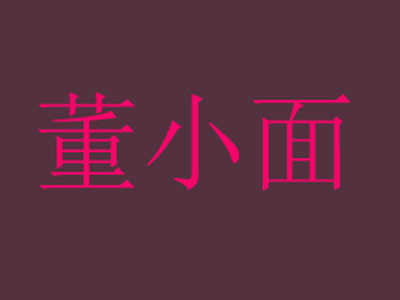 董小面加盟