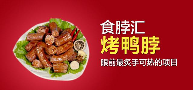 食脖匯烤鴨脖加盟