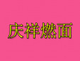 慶祥燃面加盟