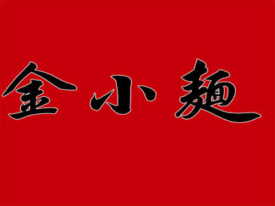 老成都金小面加盟