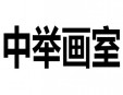 中舉畫(huà)室加盟