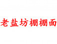 老鹽坊棚棚面加盟