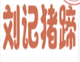 劉記豬蹄加盟
