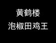 黃鶴樓泡椒田雞王加盟