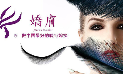 嬌膚美睫