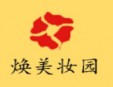 煥美妝園加盟