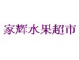 家輝水果超市加盟