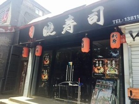 曉壽司