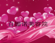 韓國百媚諾美容加盟