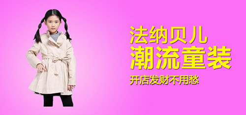 法納貝兒童裝