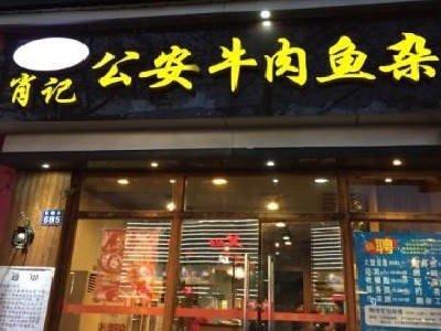 肖記公安牛肉魚雜館