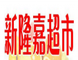 新隆嘉水果超市加盟
