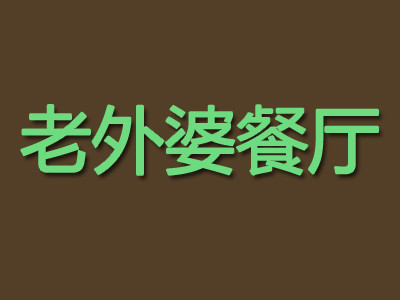 老外婆餐廳加盟