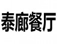 泰廊餐廳加盟