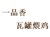 一品香瓦罐煨雞加盟