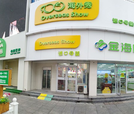 海外秀母嬰生活館加盟