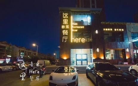 這里here音樂(lè)餐廳