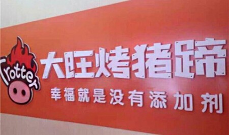 大旺烤豬蹄