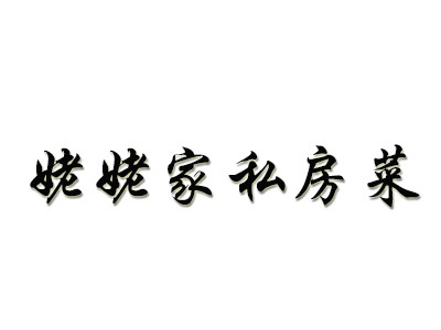 姥姥家私房菜加盟