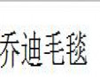 喬迪毛毯加盟