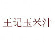 王記玉米汁加盟